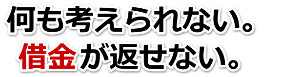 誰か助けて…。借金が返せない。荒尾市で弁護士や司法書士に無料相談して解決する