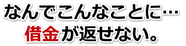 借金増えすぎてもうダメかも…竹原市で無料相談を弁護士や司法書士にして借金返済
